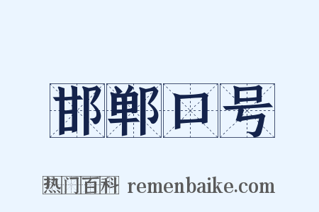邯郸口号是什么意思的图片